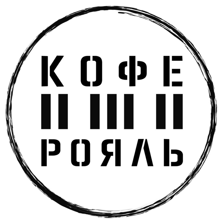 Кофе Рояль