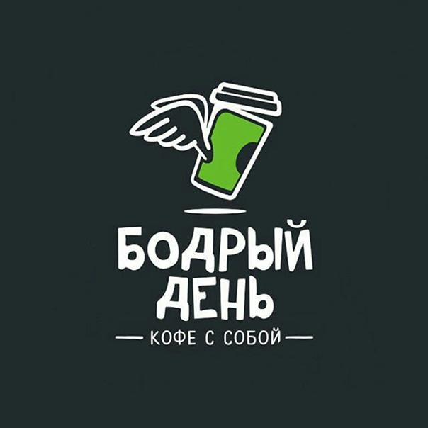 Бодрый день