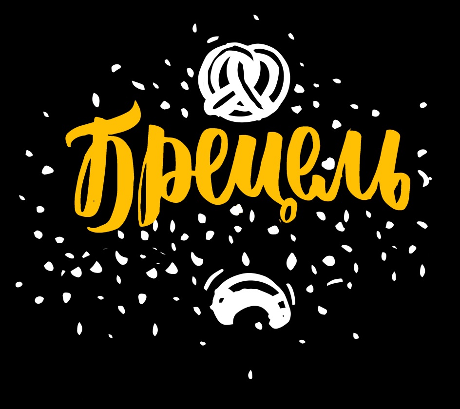 Брецель